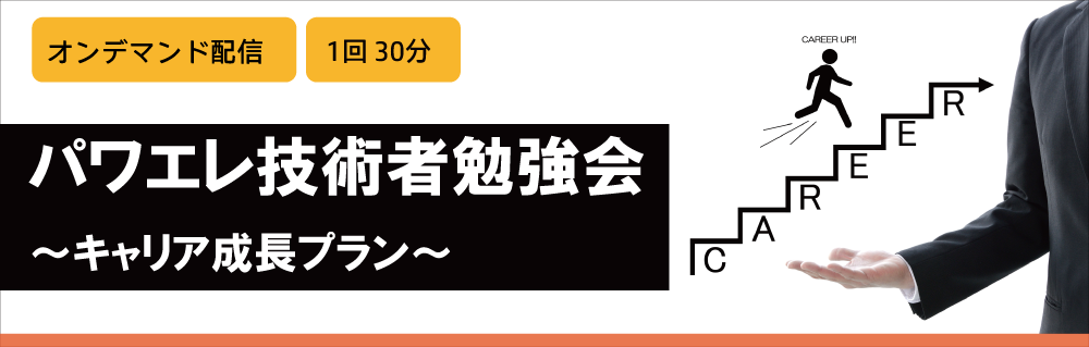 パワエレ技術者勉強会～キャリア成長プラン～